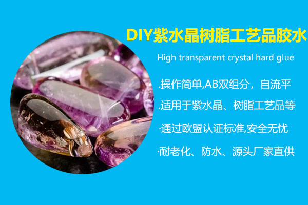 DIY紫水晶樹脂工藝品膠水