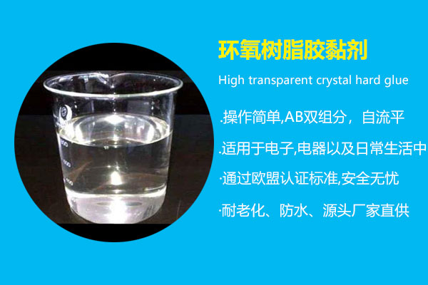 環(huán)氧樹脂膠黏劑