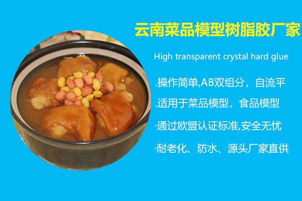 云南菜品模型樹(shù)脂膠廠家