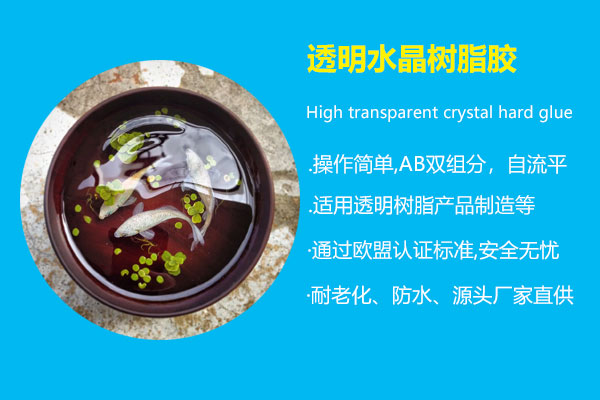 透明水晶樹脂膠