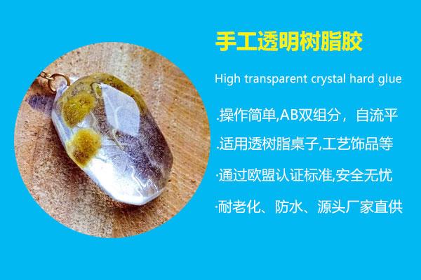 手工透明樹(shù)脂膠